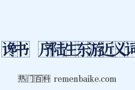 谗书·序陆生东游近义词是什么意思的图片